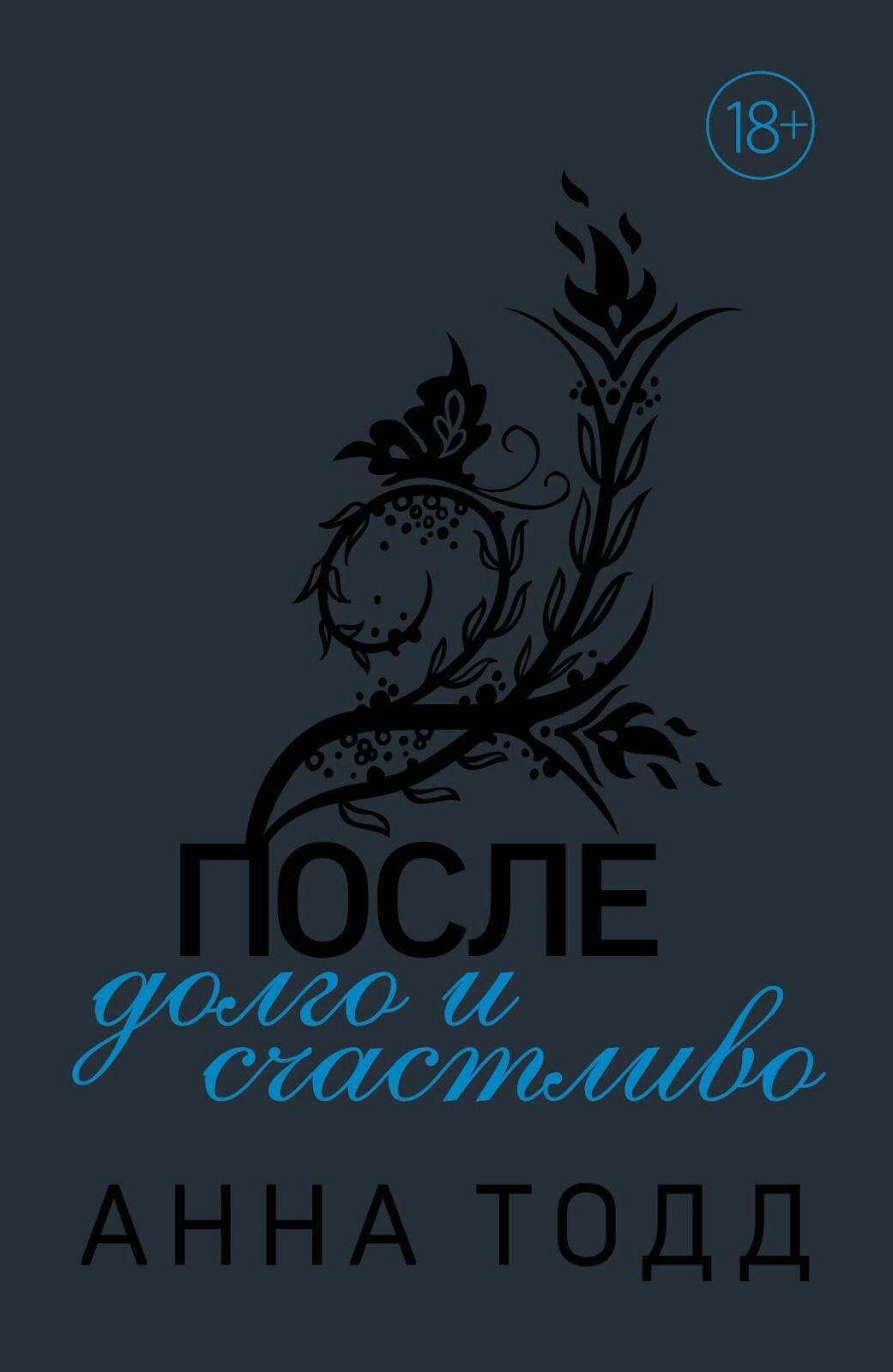 Книга ЭКСМО После - долго и счастливо. Мягкая обложка. А. Тодд, 2019 год