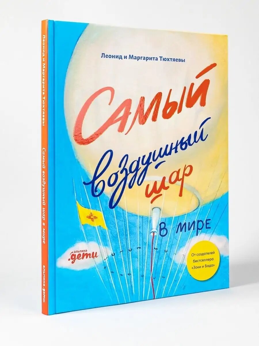 Самый воздушный шар в мире