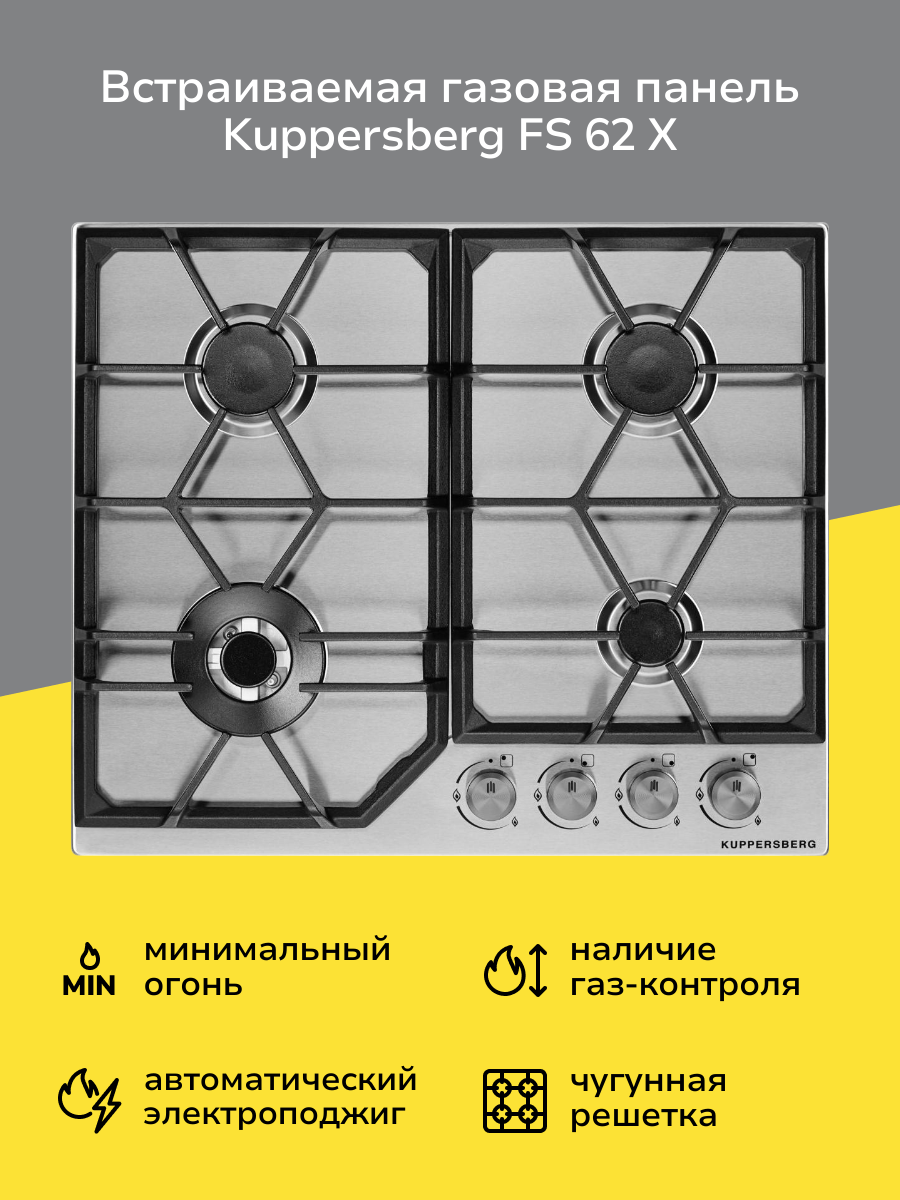 Встраиваемая газовая панель независимая Kuppersberg FS 62 X