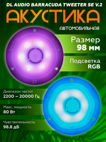 Изображение товара Акустическая система DL Audio Barracuda Tweeter SE V.2 высокочастотная Твитеры эстрадные