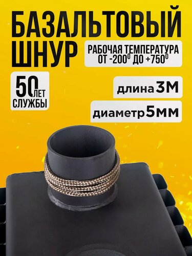 Изображение товара Шнур базальтовый Helicon, из керамического волокна, для печей, дымоходов, систем вентиляции