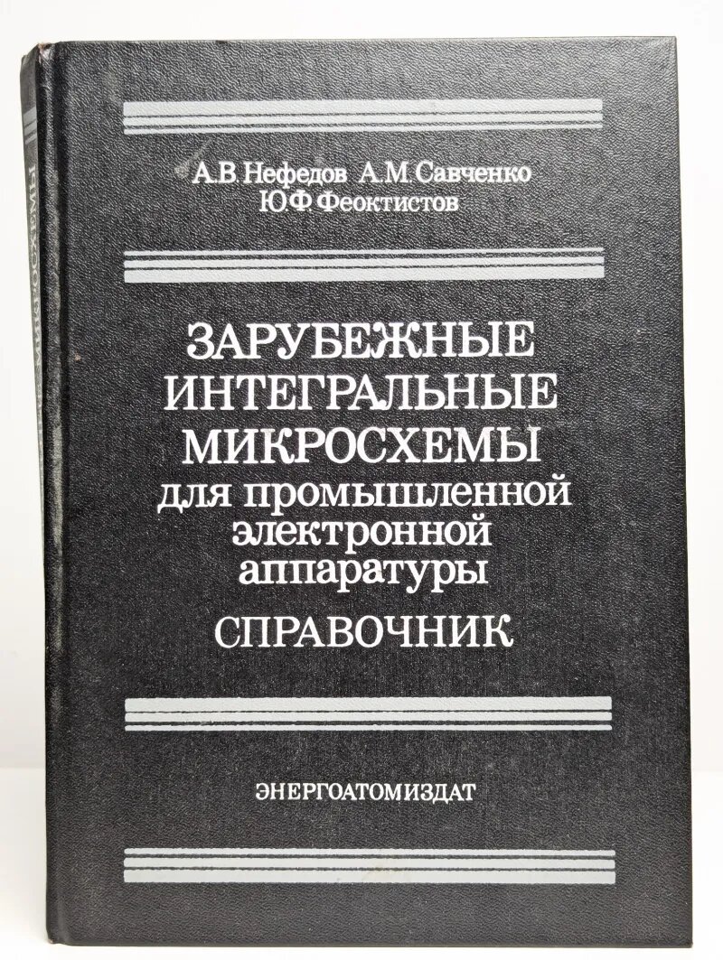 Зарубежные интегральные микросхемы