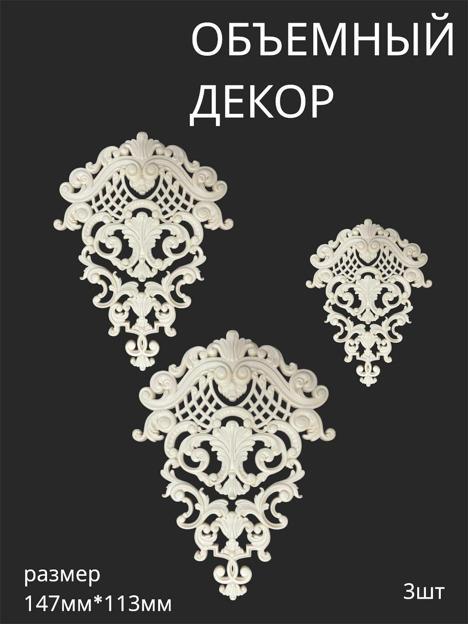 Накладной объемный декор для декупажа мебели и интерьера. Заготовка для рукоделия и творчества полиуретана