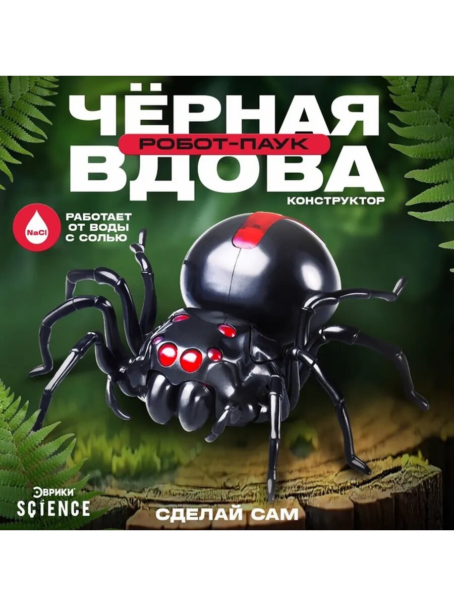 Робот паук «Чёрная вдова» Эврики, конструктор, 43 детали, на