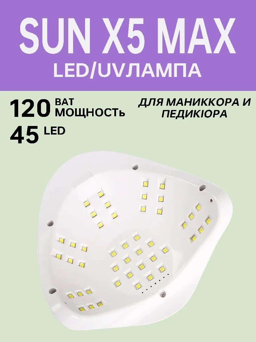 Лампа SUN X5 Max, 120Вт, для маникюра и педикюра, гибрид UV/LED, сенсор, белая — фото 1