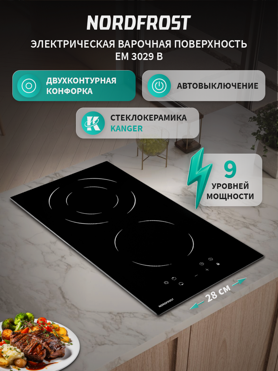 Электрическая варочная поверхность NORDFROST EM 3029 B, стеклокерамика, черный