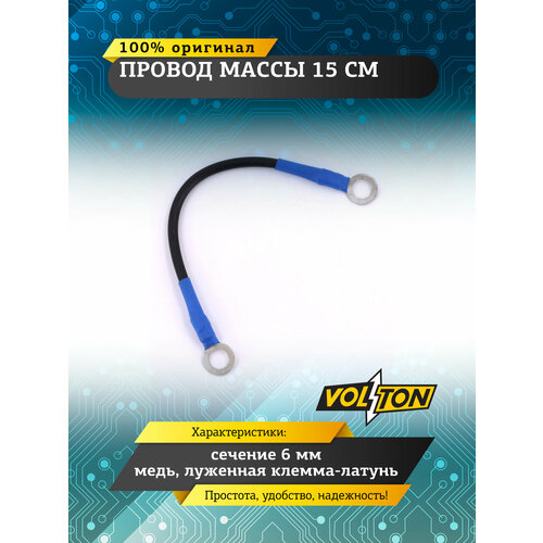 фото Провод массы 15 см (сечение 6 мм) "volton"