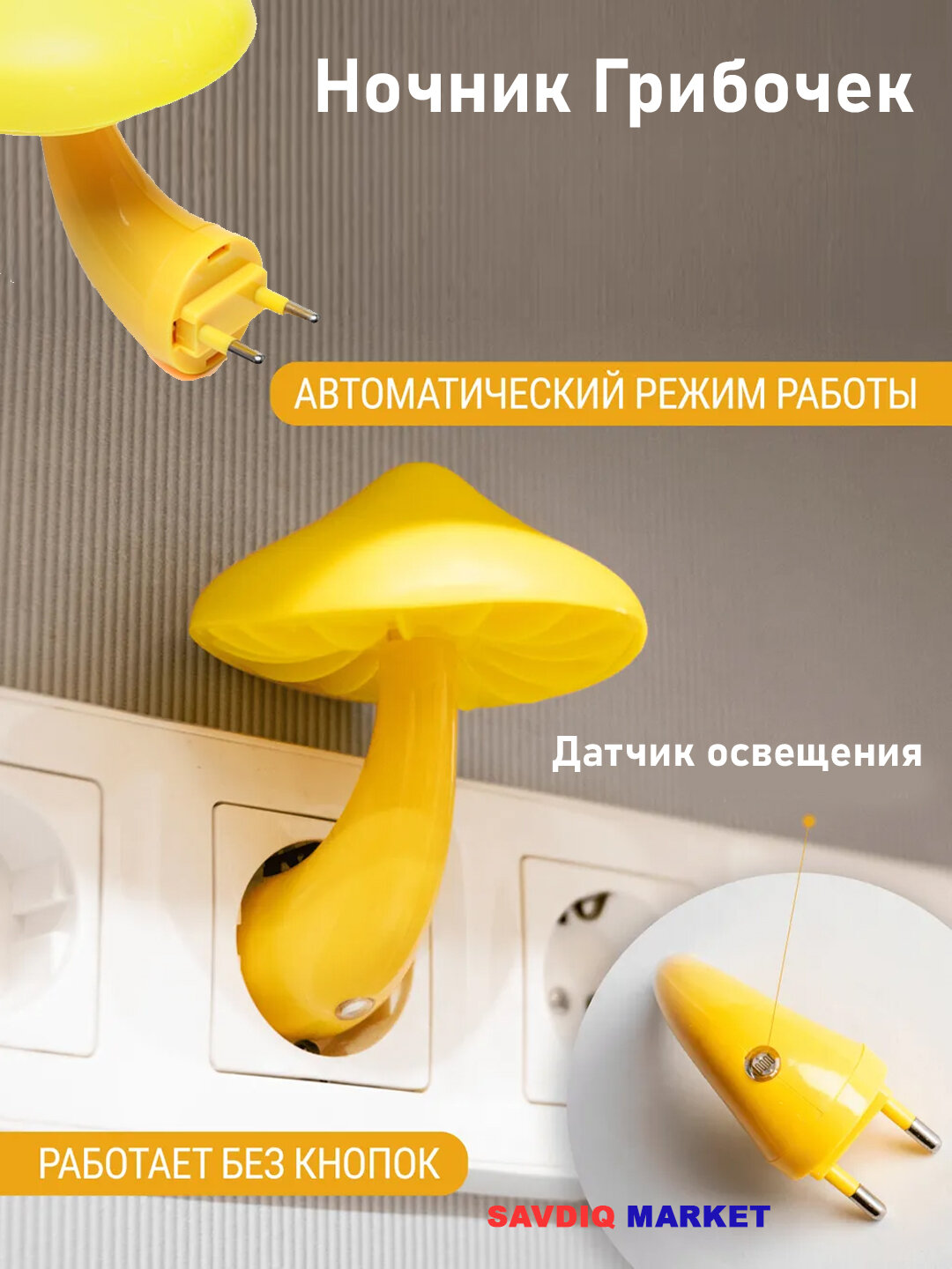 Светильник Гриб с датчиком освещения, теплый и мягкий свет, 1 шт / Бытовое освещение