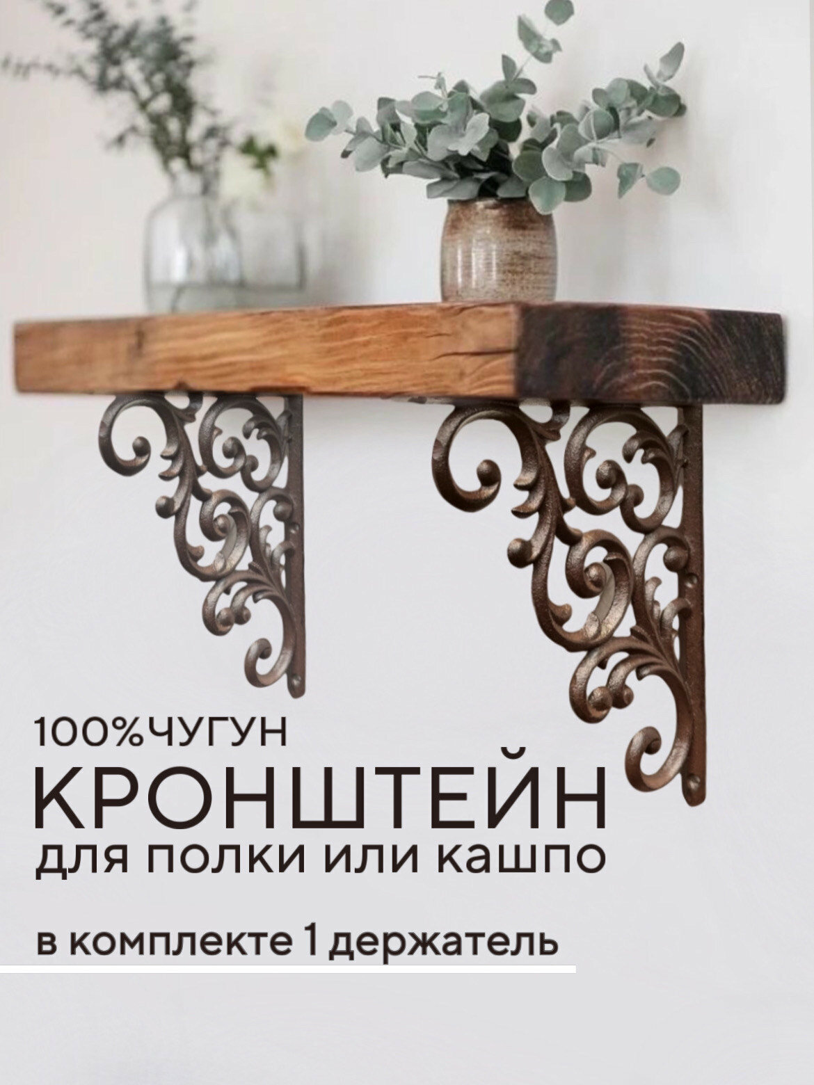 Кронштейн чугун для полки и кашпо винтажный коричневый — фото 1