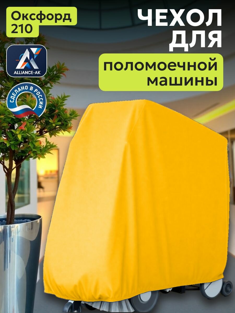 Чехол на поломоечную машину, 155х85х110см, Оксфорд 210, желтый