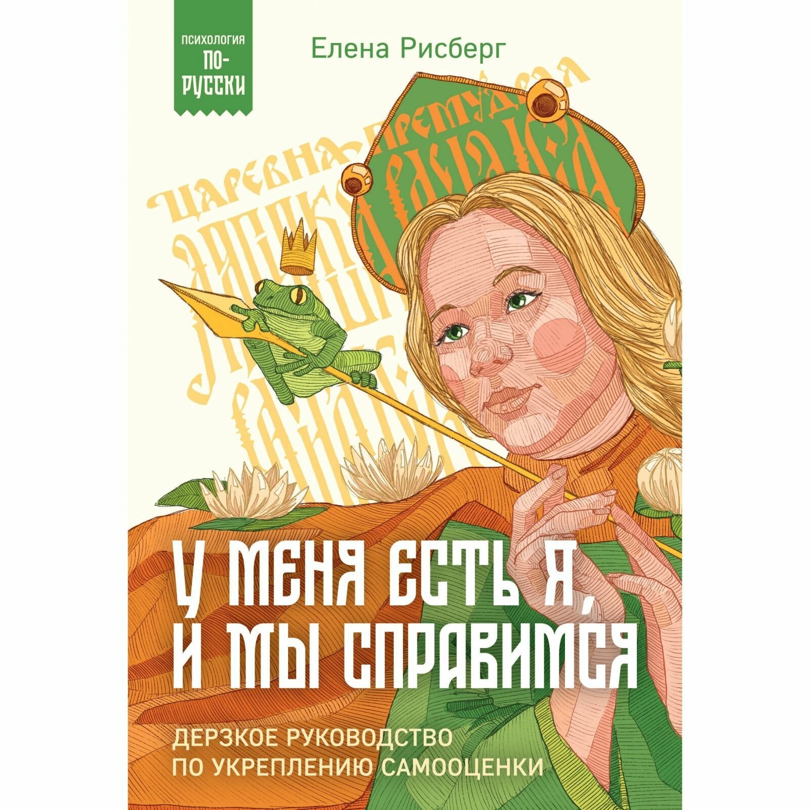 Книга Бомбора У меня есть Я, и Мы справимся. Дерзкое руководство по укреплению самооценки. 2022 год, Е. А. Рисберг, 304 стр