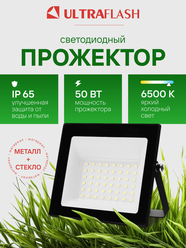 Прожектор светодиодный уличный Ultraflash черный, 50 Вт, 230В, 6500K