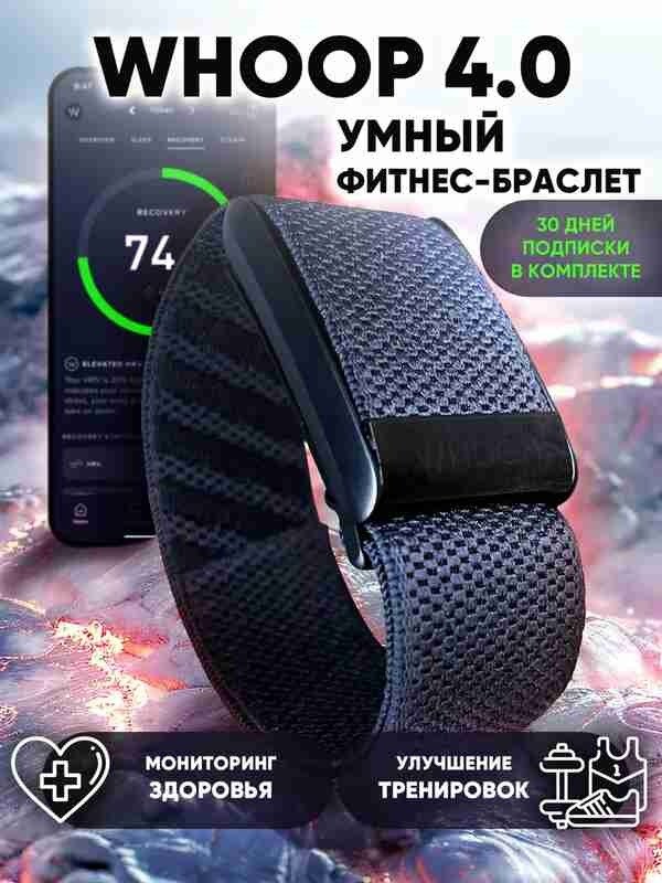 Фитнес-браслет WHOOP 4.0, мониторинг пульса и калорий, чёрный