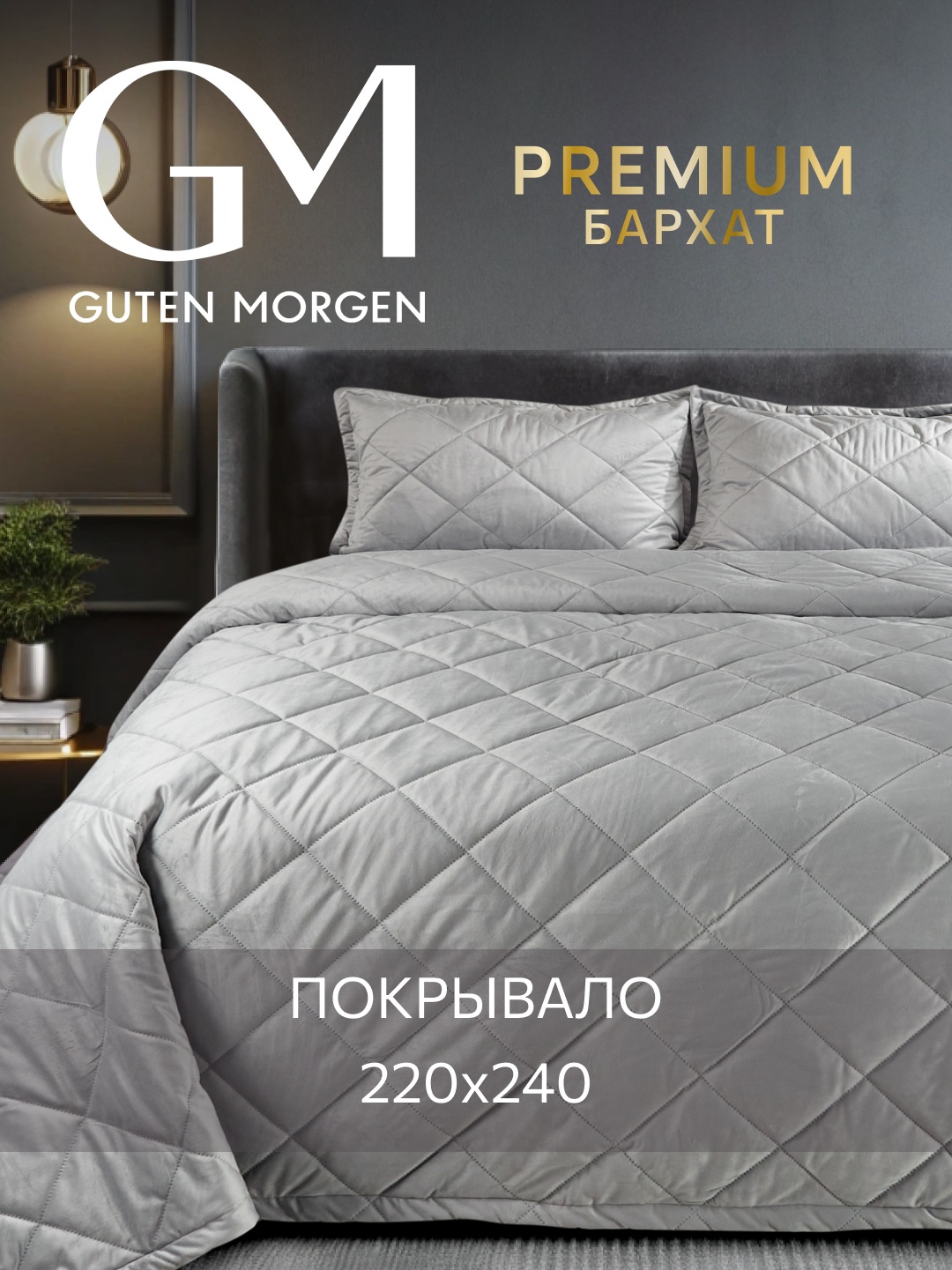 Покрывало ультрастеп Guten Morgen Бархат Палермо 220х240 см