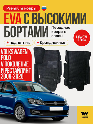 Изображение товара EVA коврики в салон автомобиля передние VOLKSWAGEN POLO 5 sedan (Фольксваген Поло 5 седан), ева коврики автомобильные с бортами, эва в машину