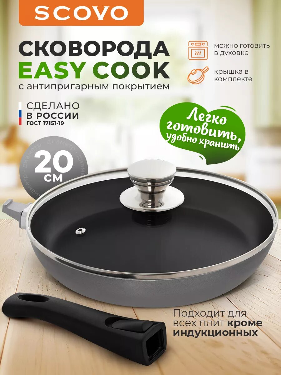 Сковорода с крышкой с антипригарным покрытием 20 см со съемной ручкой Easy Cook SCOVO