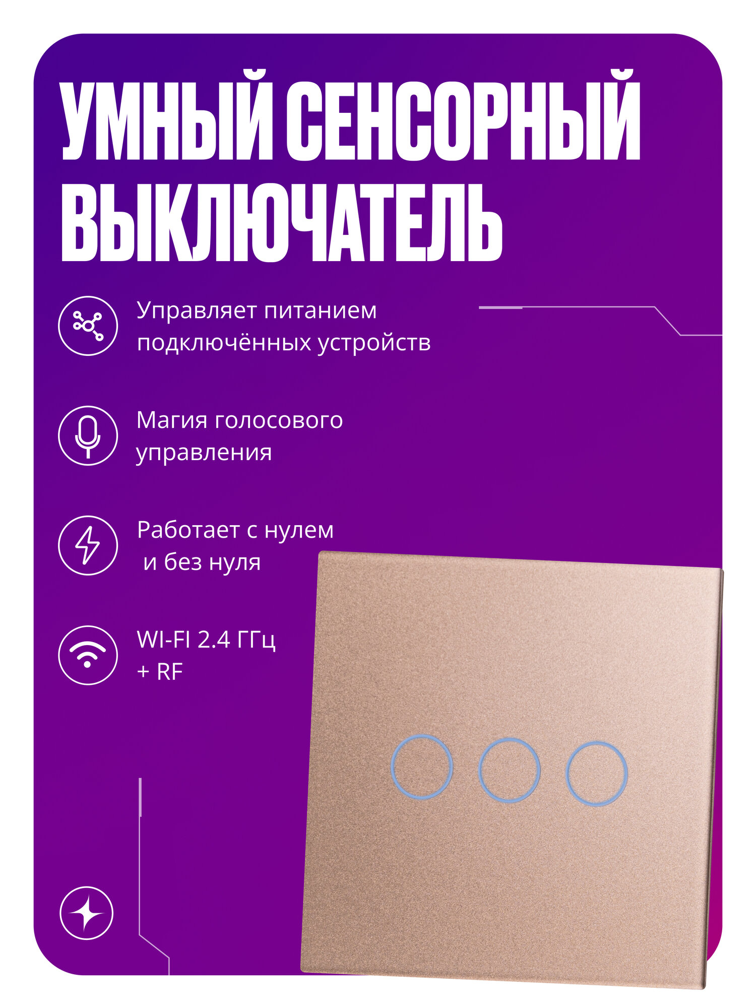 Умный сенсорный выключатель Wi-Fi+RF, трехклавишный, с нулем и без нуля, стеклянный, золотой, умный дом