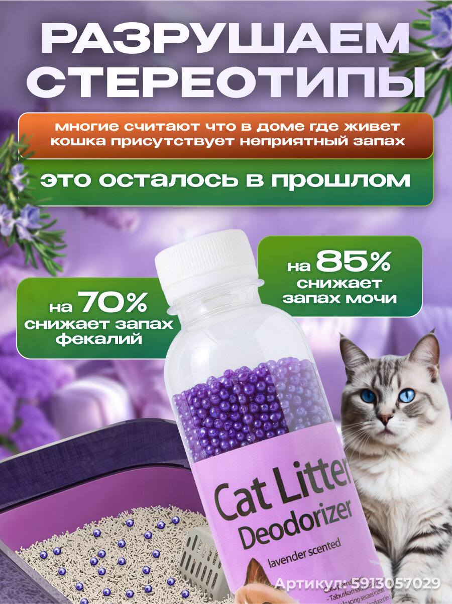 Нейтрализатор запаха кошачьей мочи, ликвидатор запаха для кошачьего туалета в наполнитель, лаванда, 250мл — фото 1