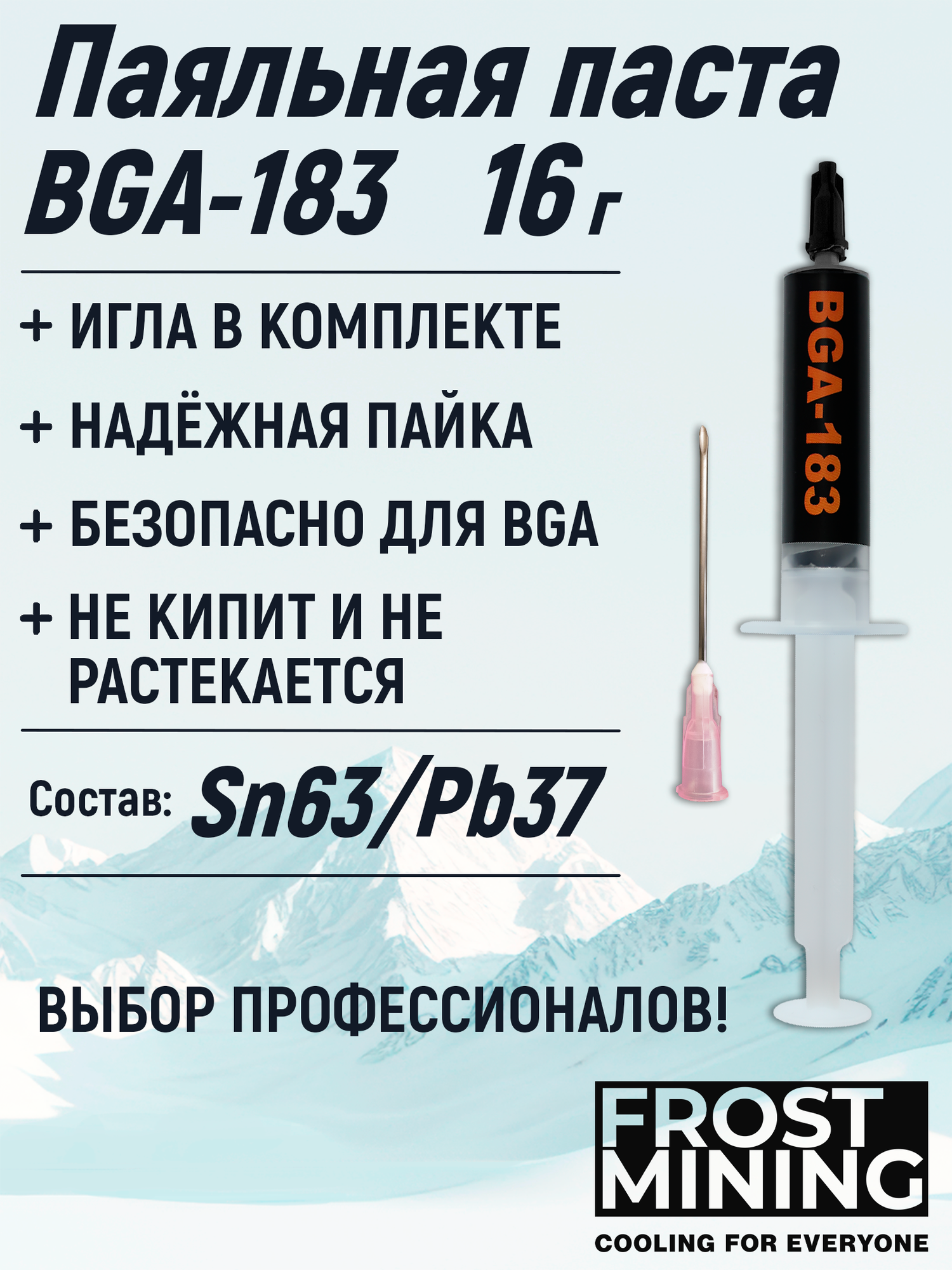 Паяльная паста Frost Mining BGA-183 16г