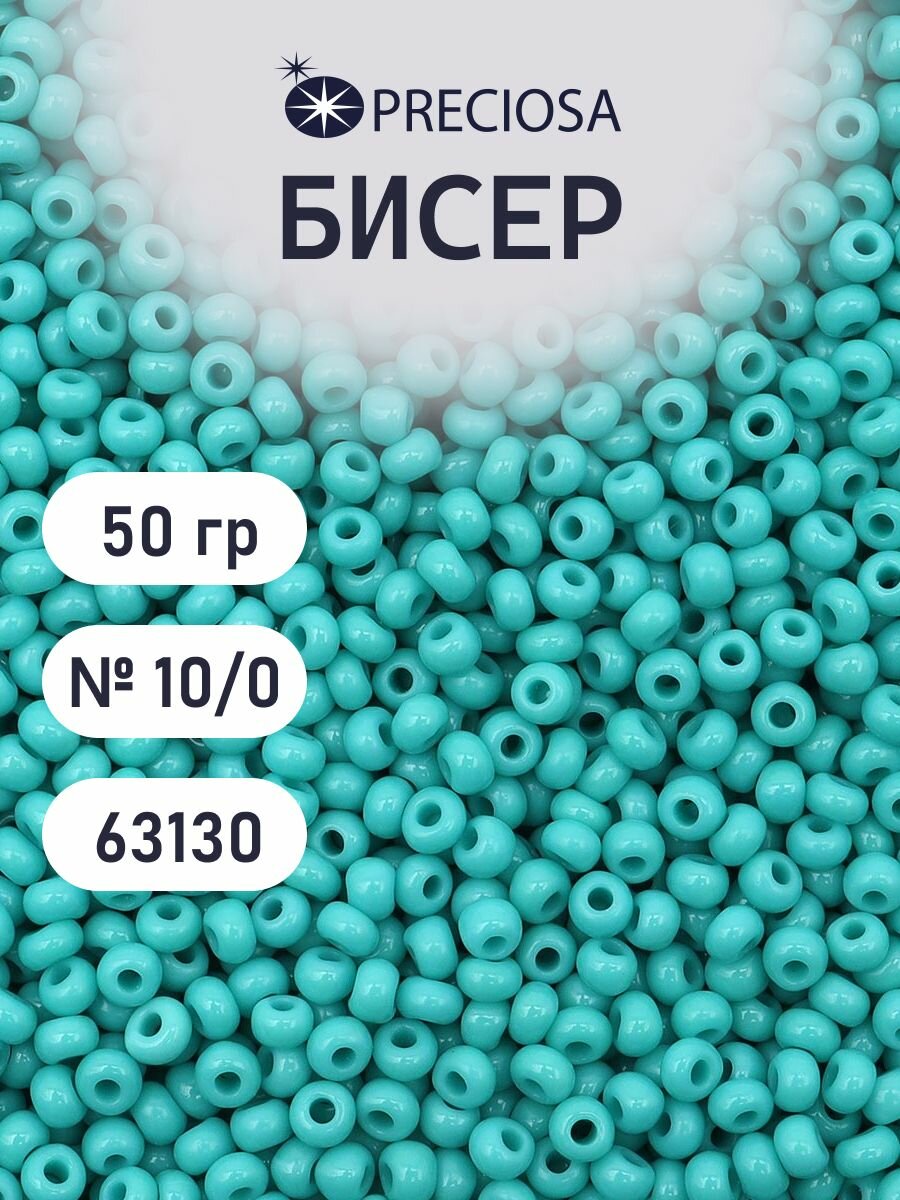 Бисер Preciosa 10/0 (2,3 мм), непрозрачный, 50 г, цвет № 63130