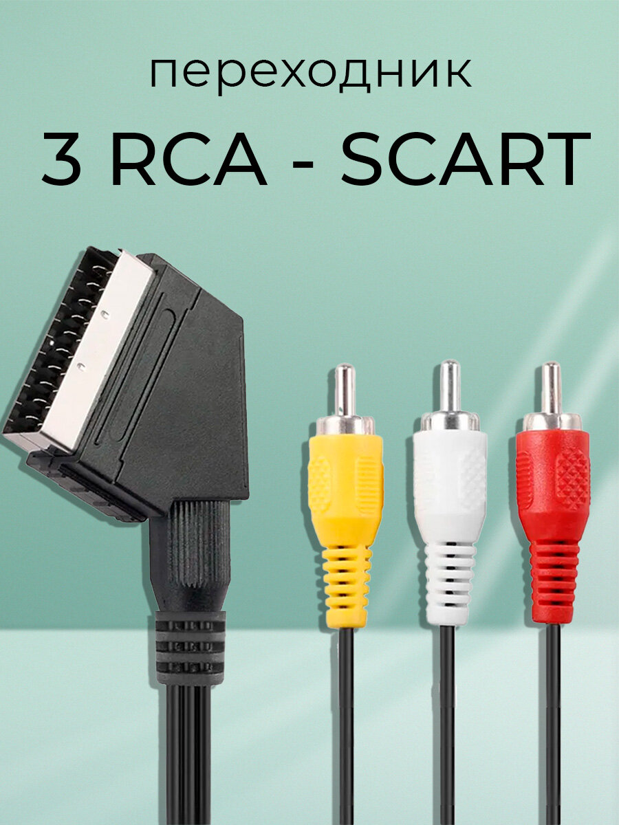 Аудио-видео кабель-переходник SCART-3 RCA