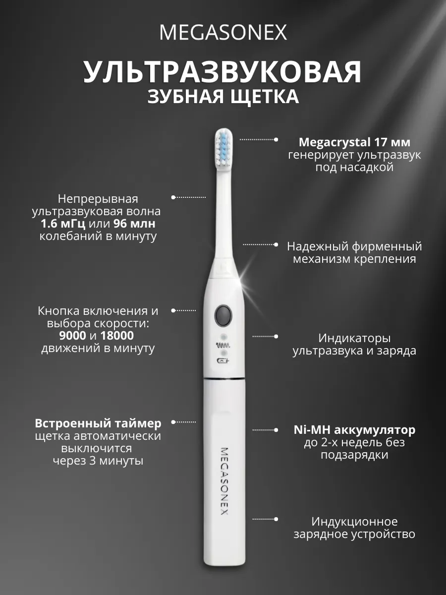Ультразвуковая зубная щетка Megasonex
