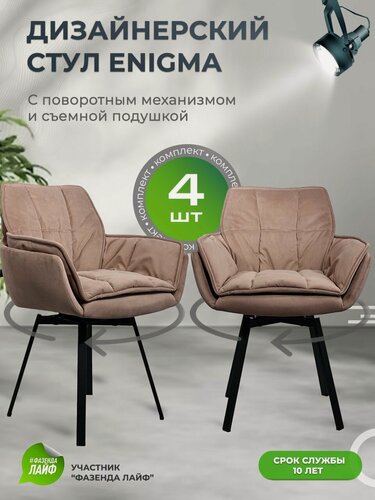 Изображение товара Стул кресло ENIGMA со спинкой и поворотным механизмом, черные ножки, комплект 4 шт, карамель