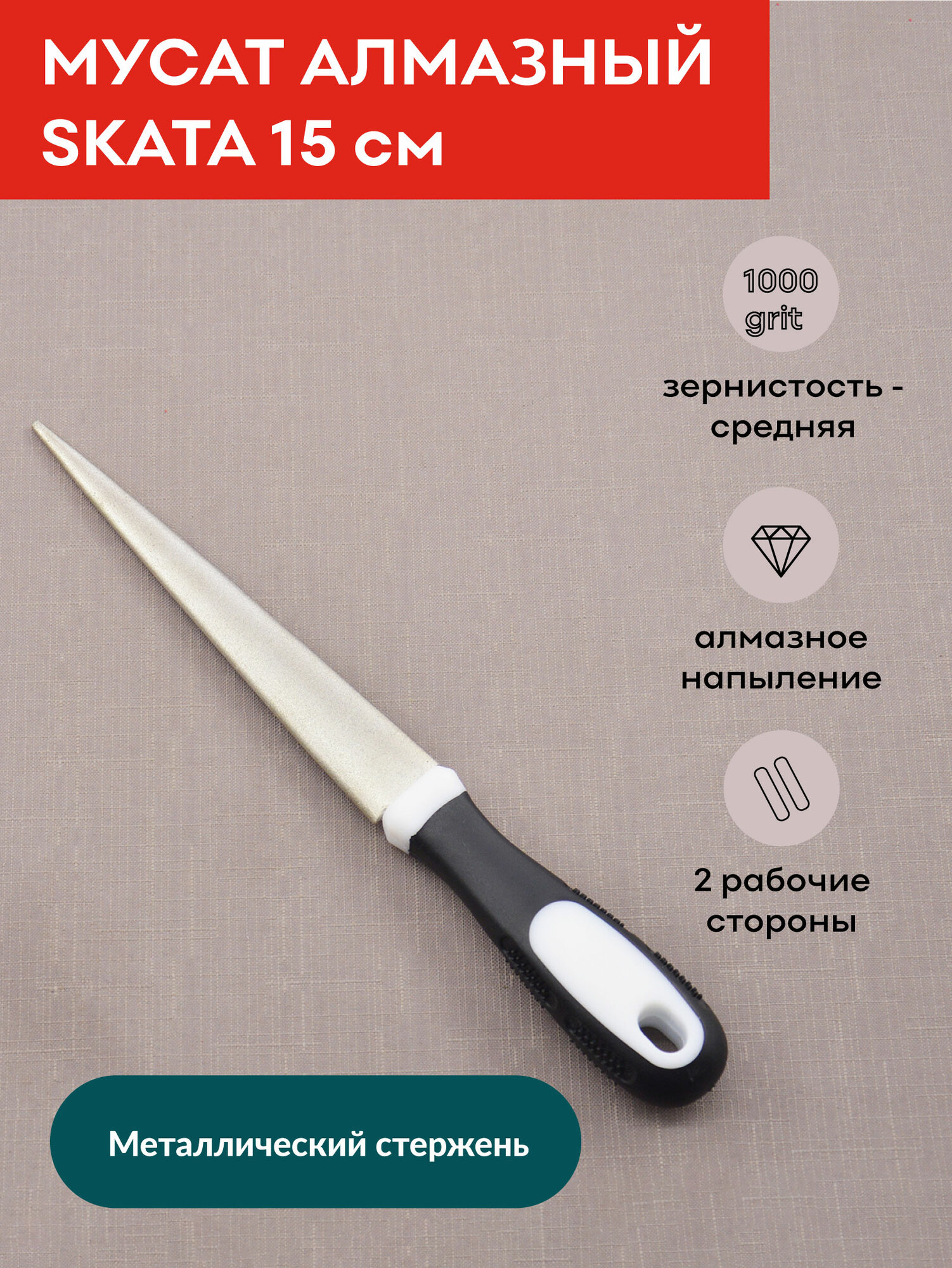 Мусат алмазный SKATA, напильник, 15 см