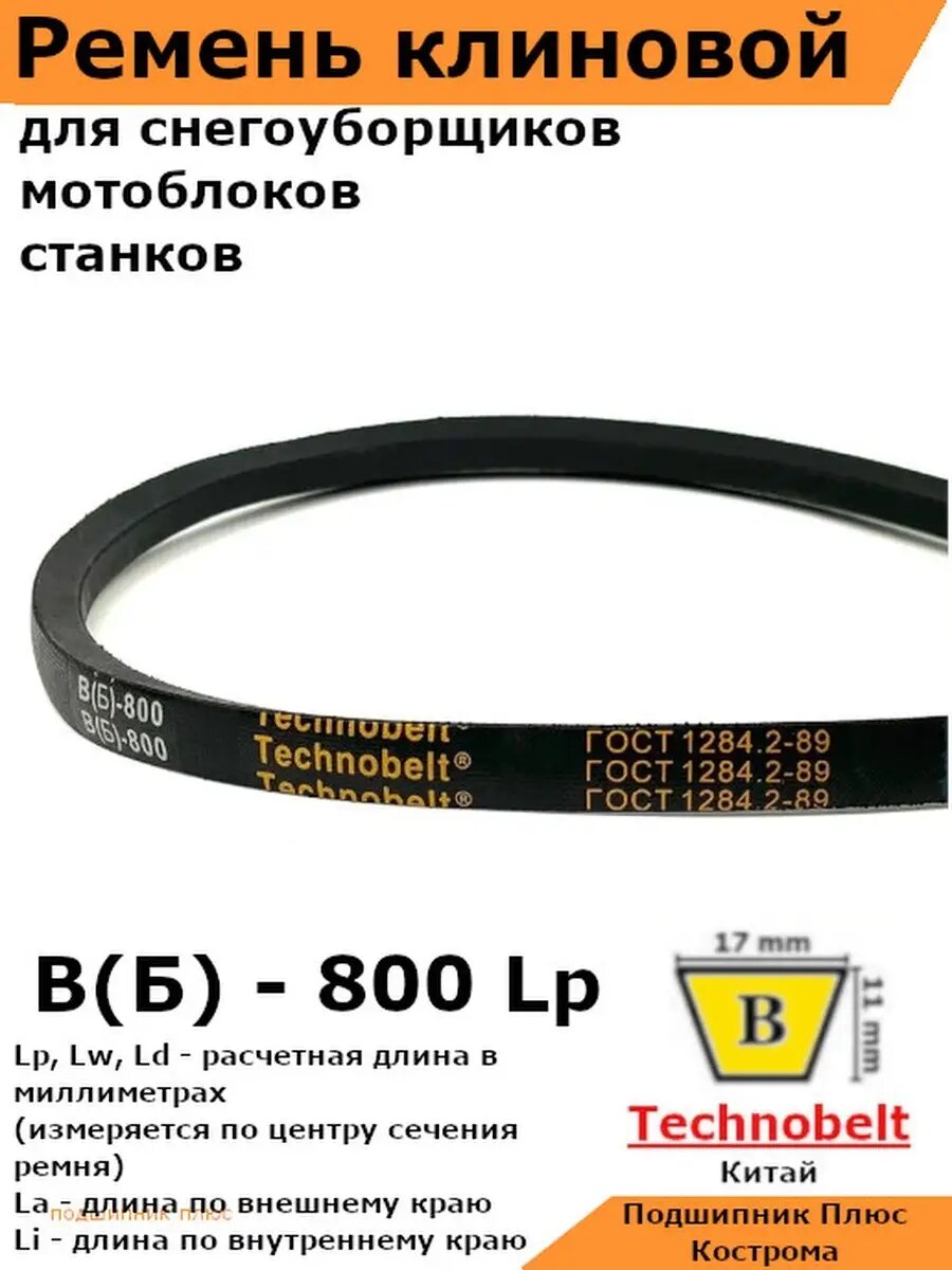 Ремень приводной клиновой B 800 Lp Lw Ld 824 La 755 Li клиновидный клиновый для привода шнека снегоуборщика мотоблока культиватора мотокультиватора станка подъемника не зубчатый