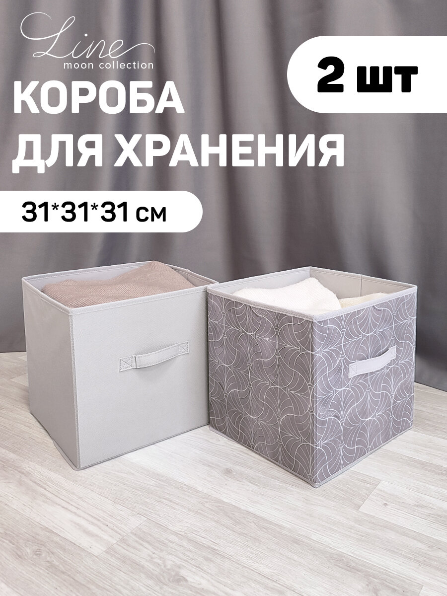 Коробки для хранения вещей органайзер для хранения ящик корзина набор 2 шт 31*31*31 см LINE MOON