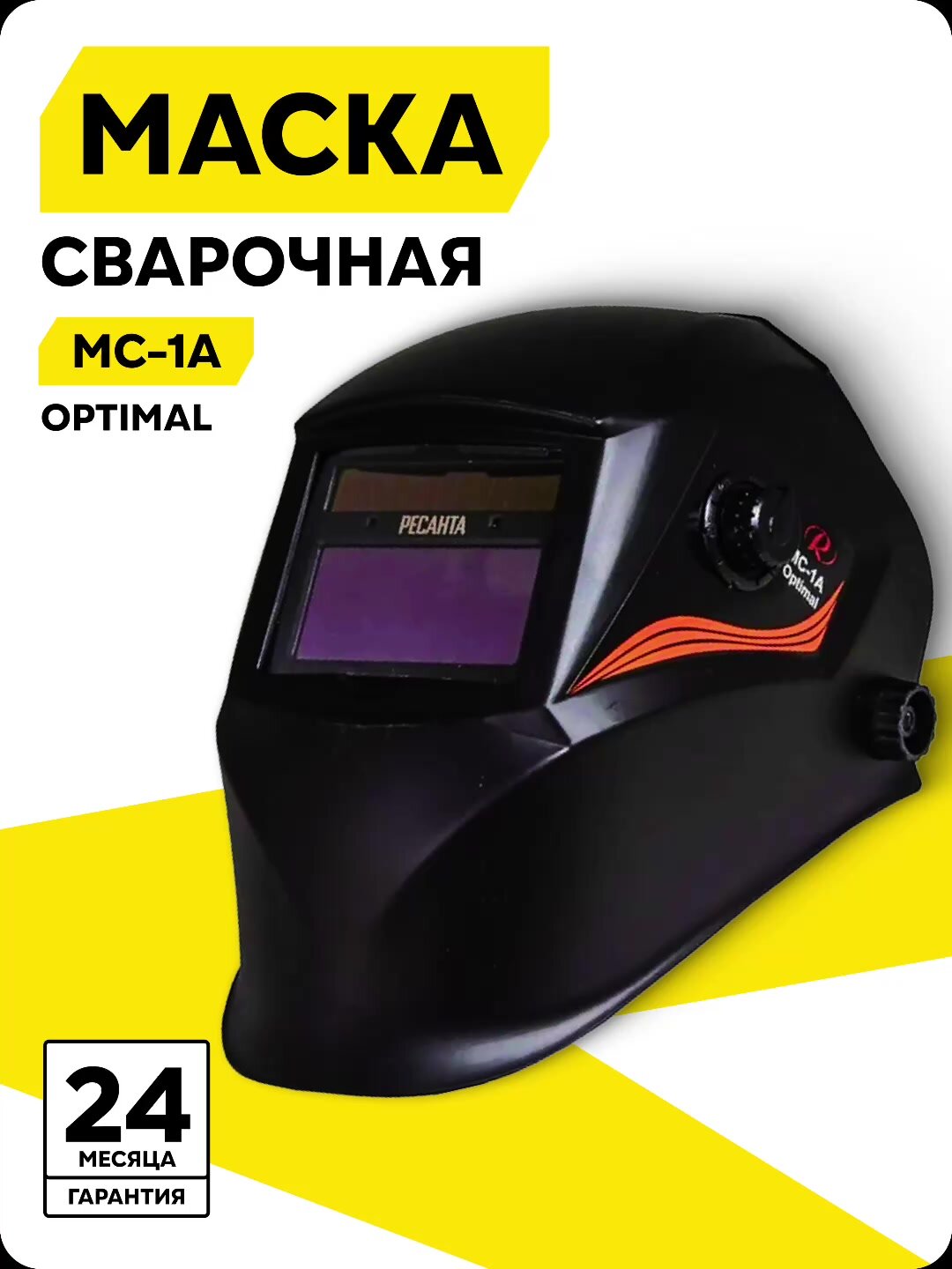 Сварочная маска, Ресанта МС-1А "Optimal", хамелеон, батарейка/солнечная батарея, 92x42 мм — фото 1