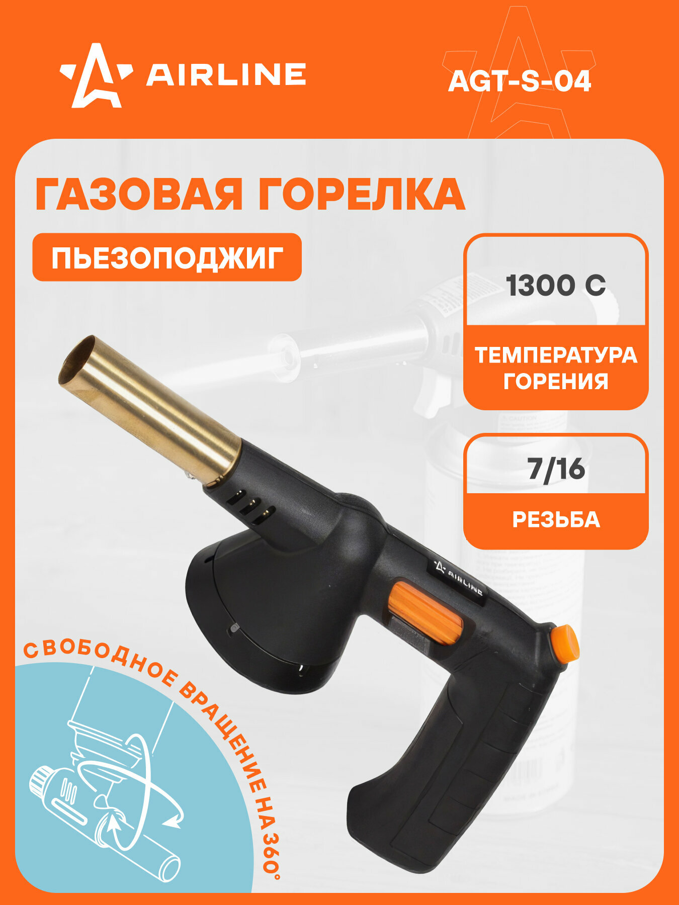 Горелка газовая на резьбовой баллон, пьезоподжиг, анти-вспышка, ручка, 21,5*12,5*5,5 см AGT-S-04 AIRLINE