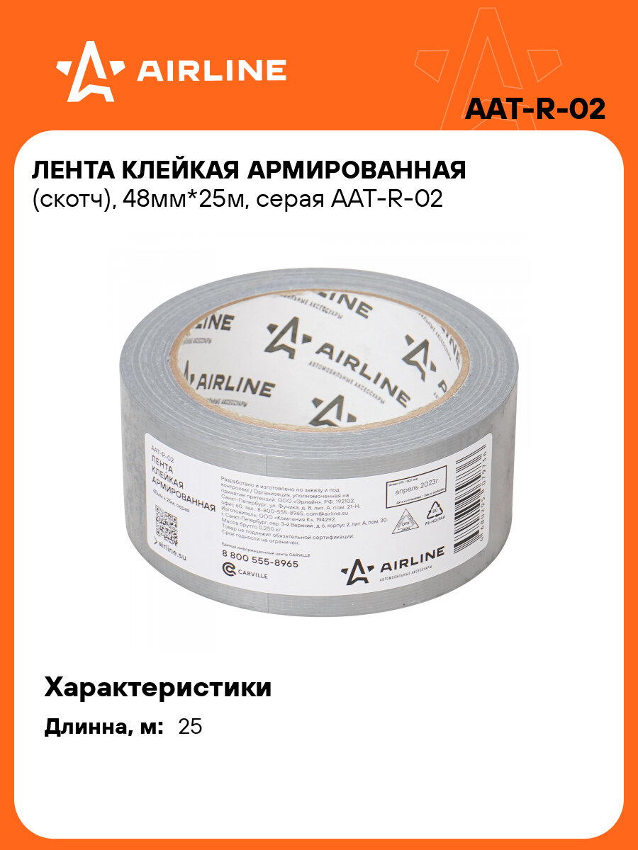 Лента клейкая армированная (скотч) 48мм*25м серая AAT-R-02 AIRLINE