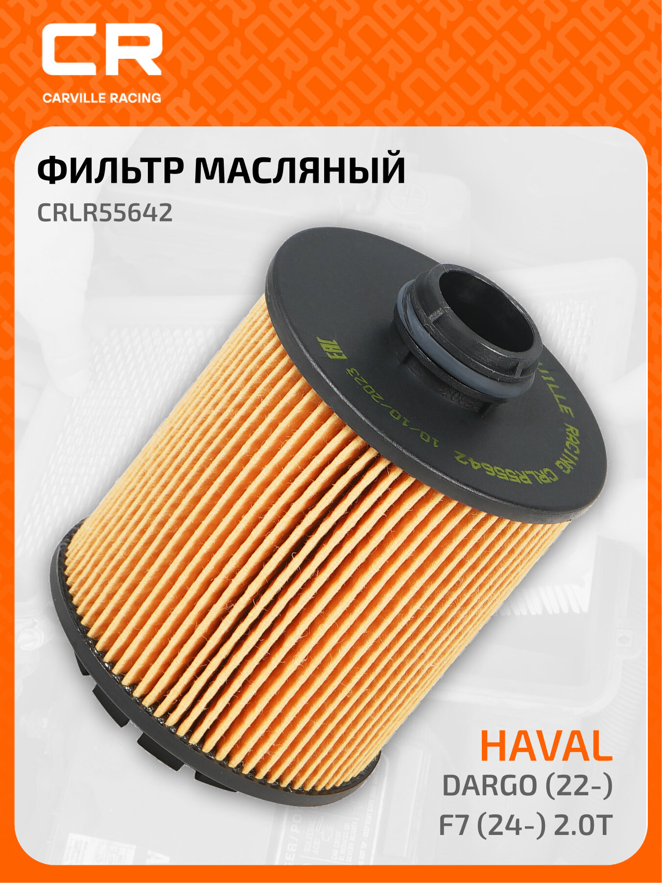 Фильтр масляный для автомобилей Haval Dargo (22-)/F7 II (24-)/Tank 400 (25-)/500 (23-) 2.0T CRLR55642 Carville Racing