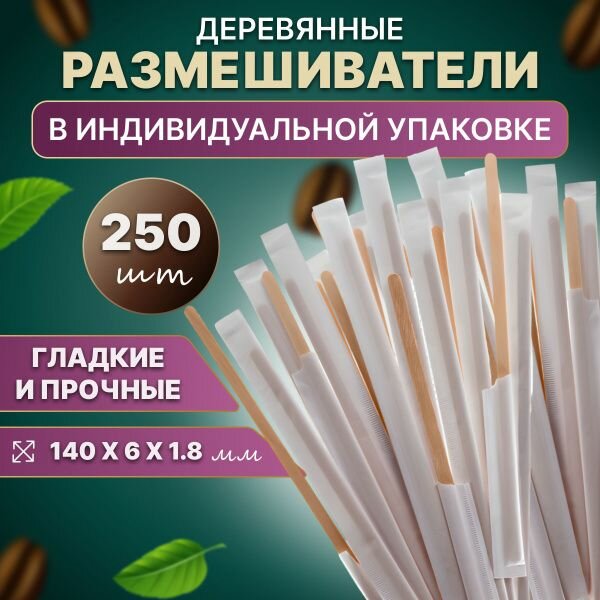 Размешиватель деревянные в индивидуальной упаковке 140мм