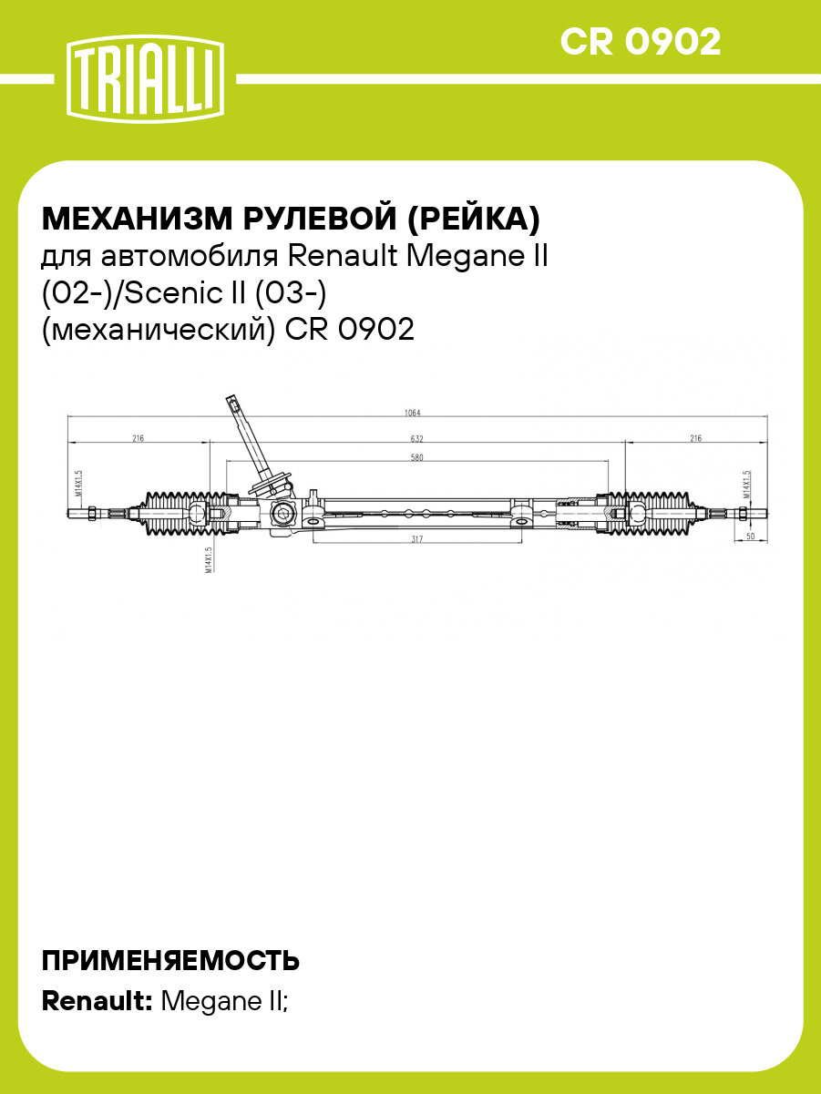 Механизм рулевой (рейка) для автомобиля Renault Megane II (02-)/Scenic II (03-) (механический) CR 0902 TRIALLI