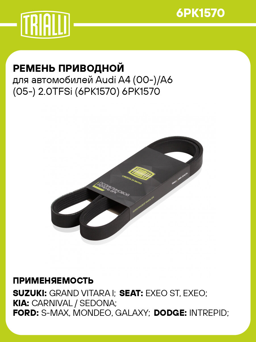 Ремень приводной для автомобилей Audi A4 (00-)/A6 (05-) 2.0TFSi (6PK1570) 6PK1570 TRIALLI