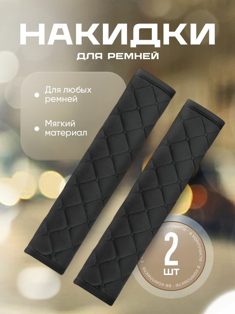 Накидка на ремень сумки; мягкий чехол на лямки рюкзака, автомобильный чехол на ремень безопасности, черный, 2шт