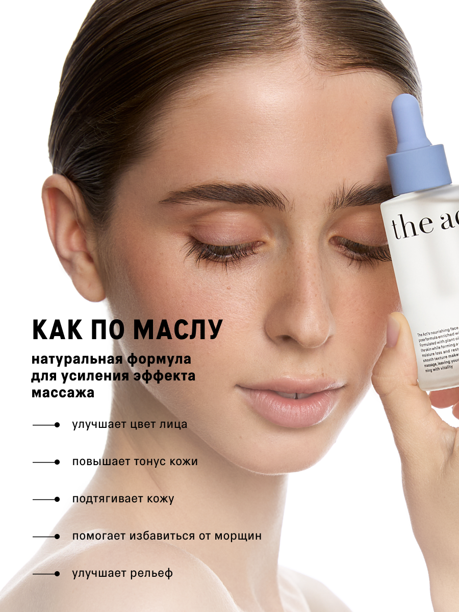 Картинки Сыворотка для массажа лица The Act, для всех типов кожи, 50 мл