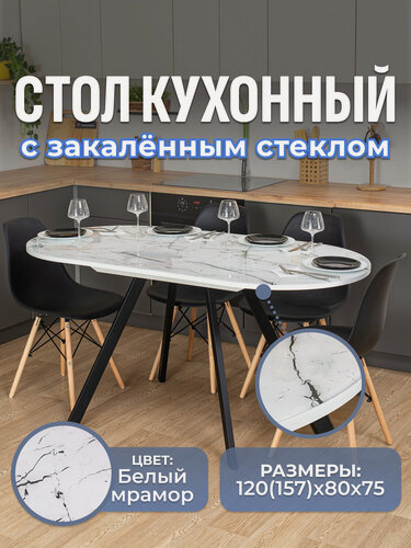 Изображение товара Стол кухонный, стеклянный, овальный, раздвижной, Романс О-1 Бел стп-БМ 95 ЧР, 120х80, раскладной обеденный, белый мрамор