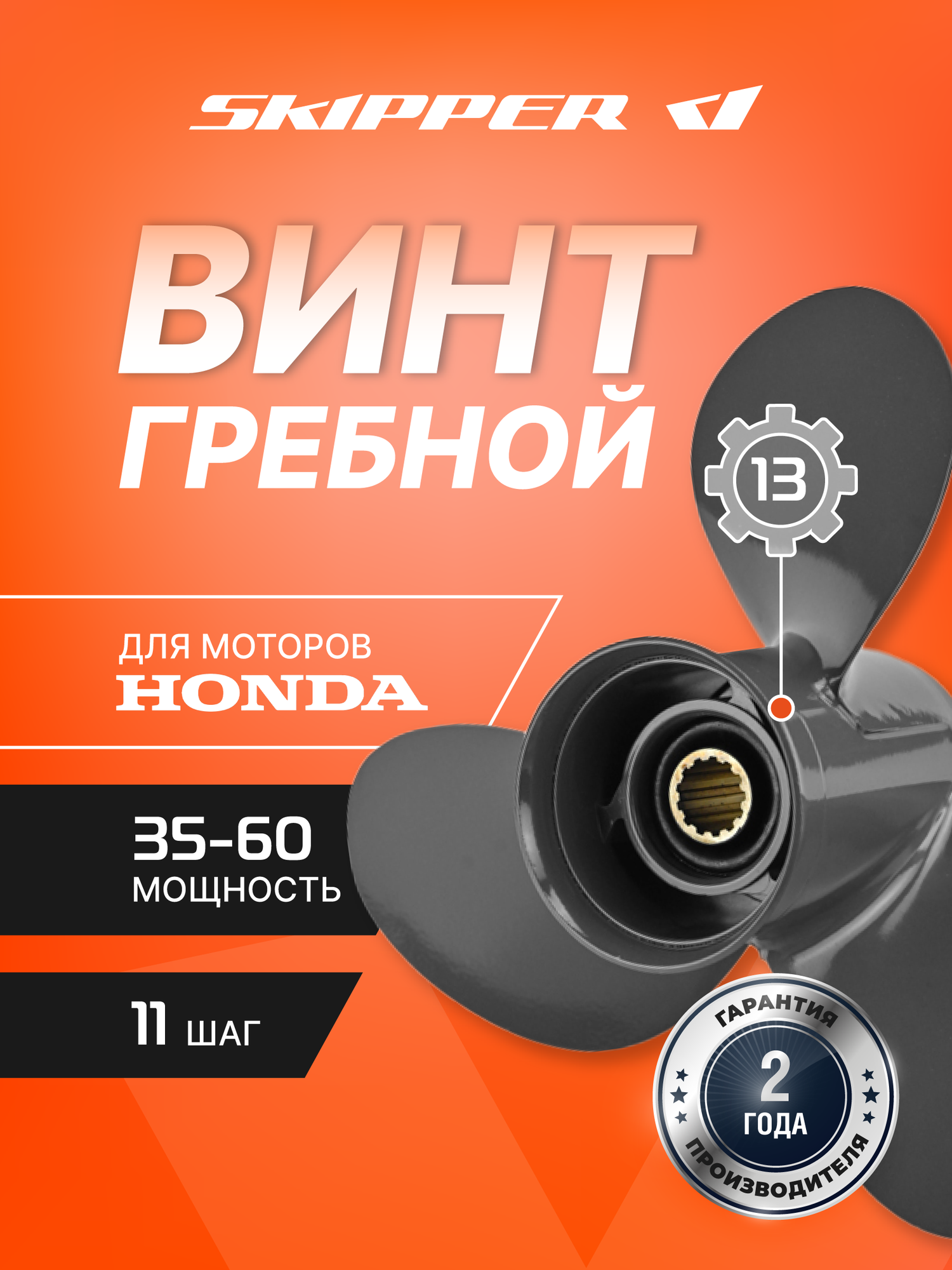 Винт гребной Skipper для Honda 35-60HP, алюминиевый, диаметр 11 5/8", шаг 11", 3 лопасти