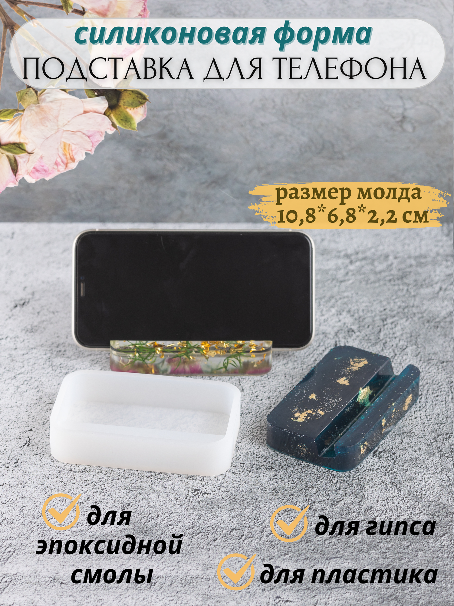 Молд силиконовый «Подставка для телефона» прямоугольная форма для эпоксидной смолы и гипса COLOR Si