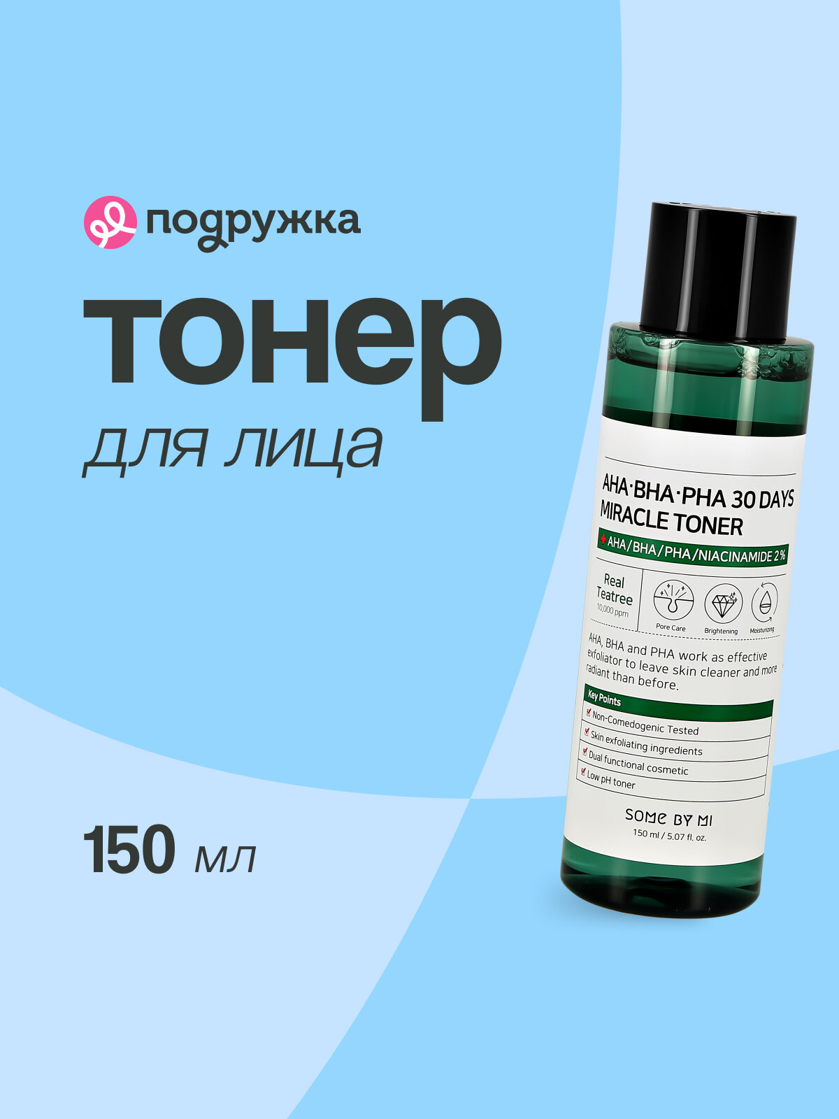 Тонер для лица SOME BY MI с AHA, BHA, PHA-кислотами, экстрактами центеллы азиатской и чайного дерева 150 мл