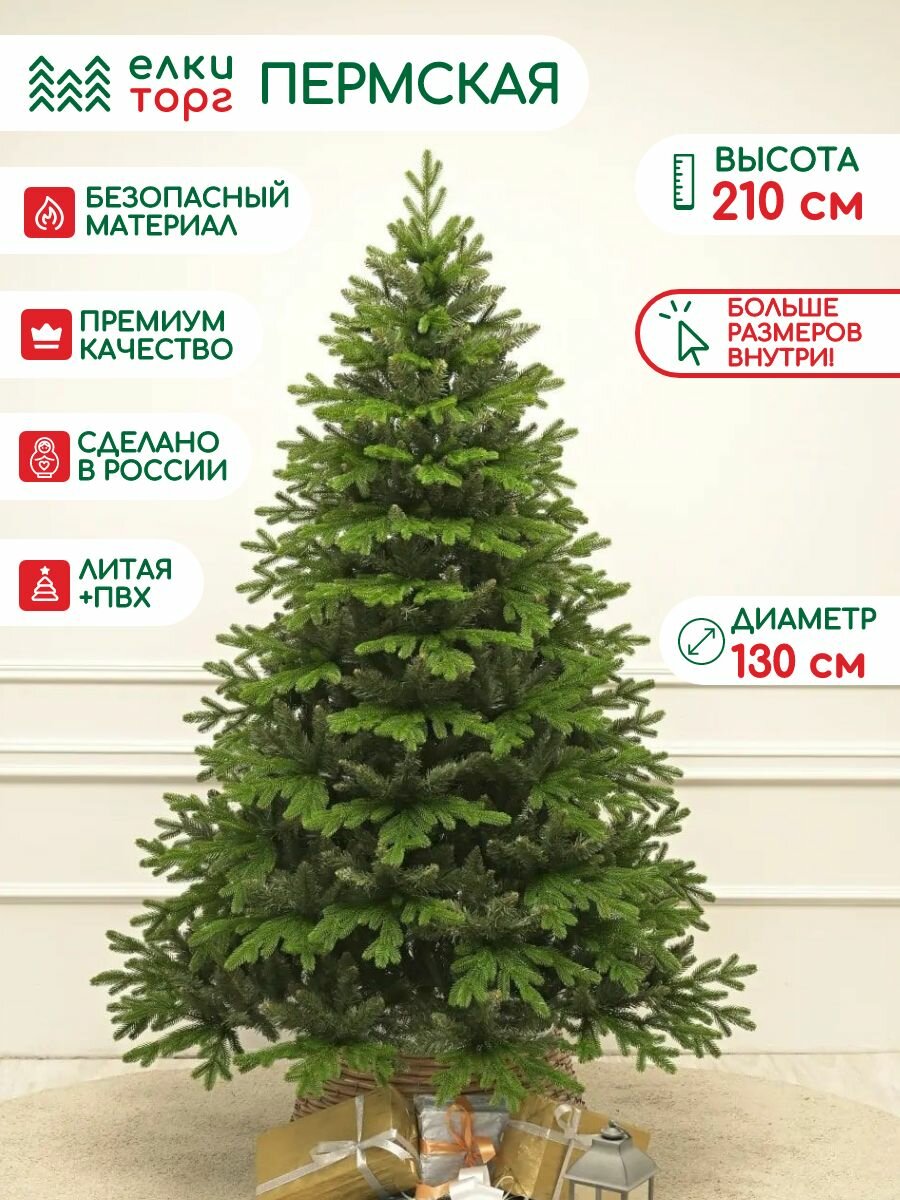 Новогодняя искусственная елка Пермская 210 см Литая хвоя+ПВХ ЕлкиТорг (252210)
