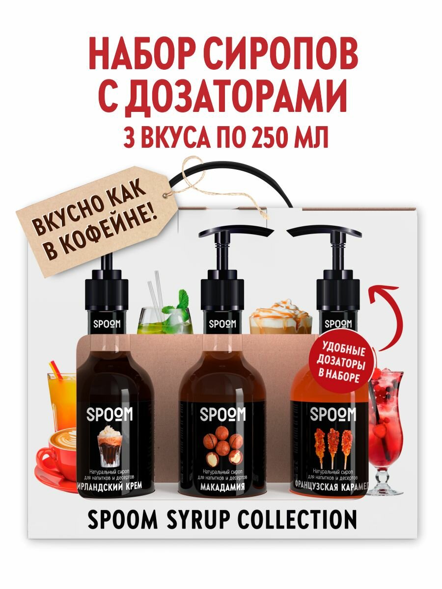 Набор сиропов SPOOM №7 для кофе Ирландский крем, Французская карамель, Макадамия в фирменной упаковке (3 шт по 250 мл) + 3 дозатора в подарок
