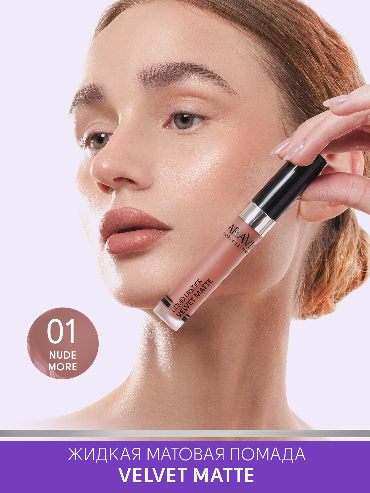 ARAVIA Помада жидкая бархатно-матовая Velvet Matte, 01 nude more, розово-бежевый