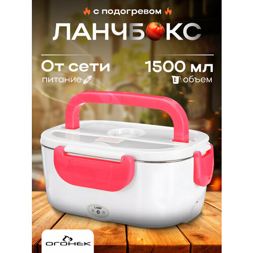 фото Ланч-бокс для еды с подогревом 220в огонёк og-hog01 красный