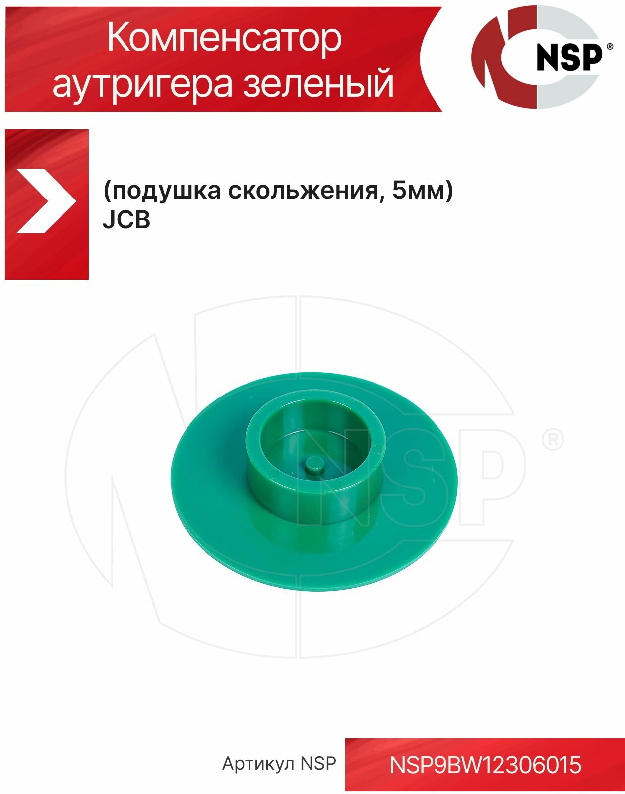 Компенсатор аутригера зеленый (подушка скольжения) JCB 5мм