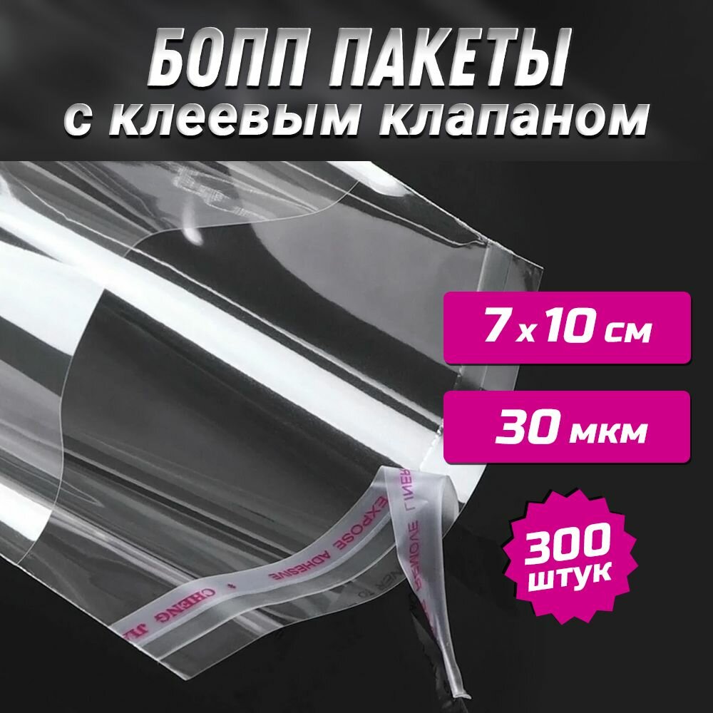 Пакет С клеевым клапаном 7х10+3 бопп 30 мкм / Упаковка 300 шт