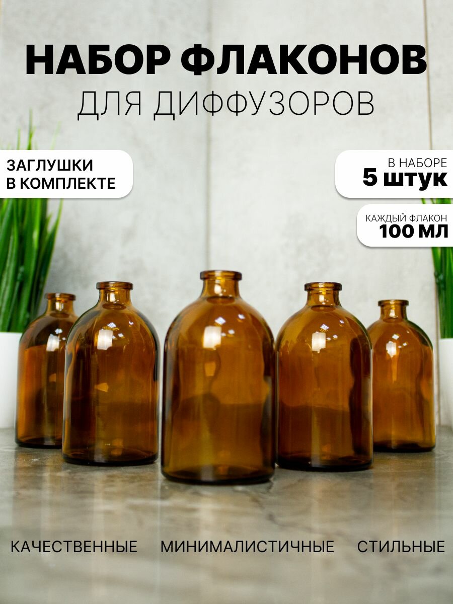 Набор флаконов для диффузора 5 шт по 100 мл
